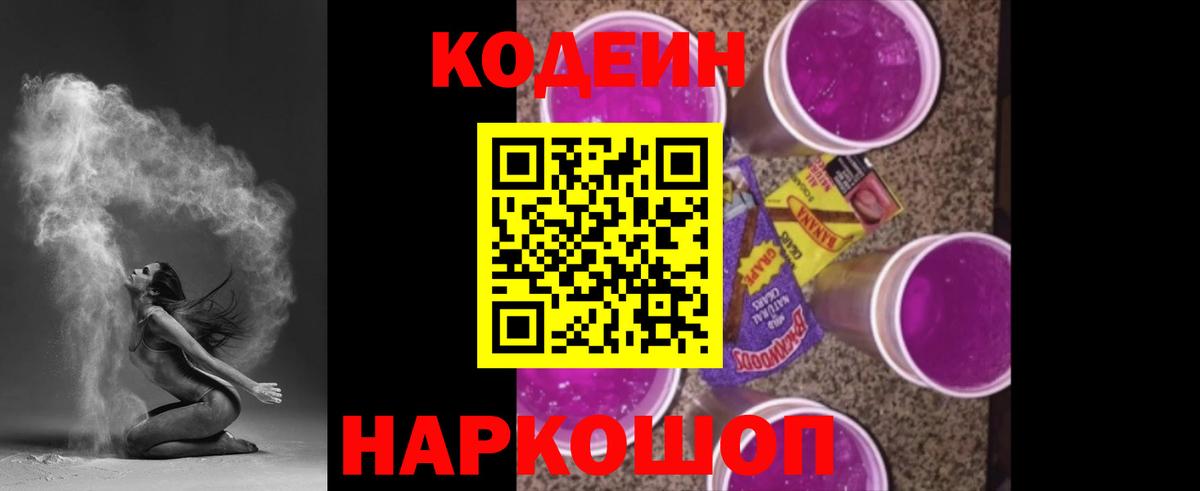Кодеин напиток Lean (лин) Каменка